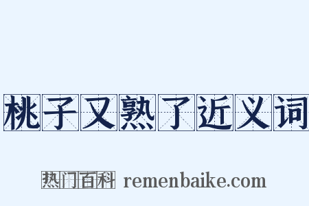 桃子又熟了近义词是什么意思的图片